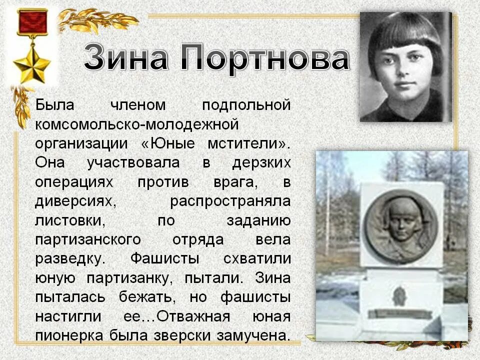 Подвиг портновой зинаиды. Герои Партизаны Великой Отечественной войны Зина Портнова. Дети-герои Великой Отечественной войны 1941-1945 Зина Портнова. Дети герои ВОВ Зина Портнова.