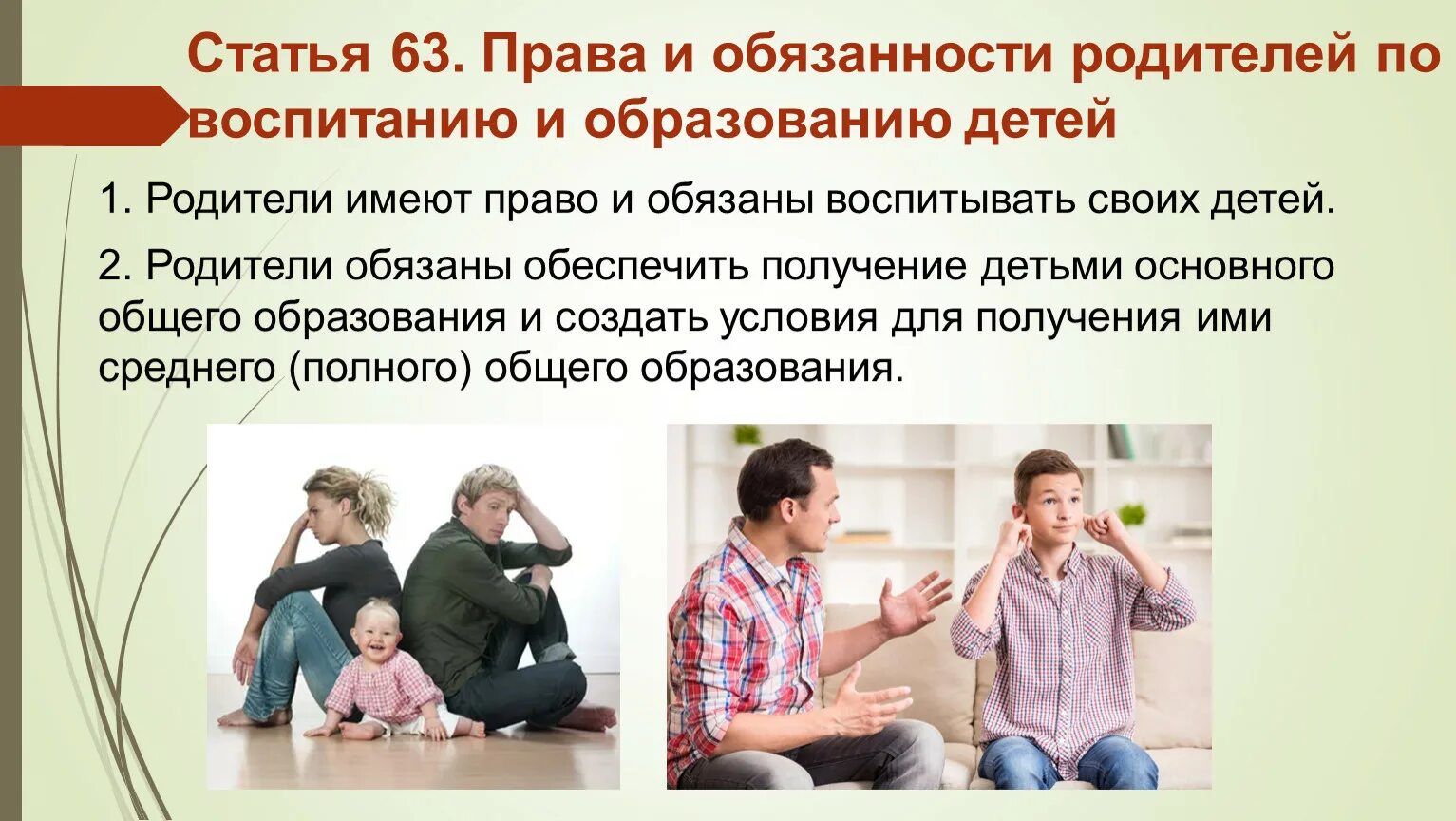 Родители имеют право воспитывать своих детей. Обязанности родителей в воспитании детей. Ответственность родителей по воспитанию детей.