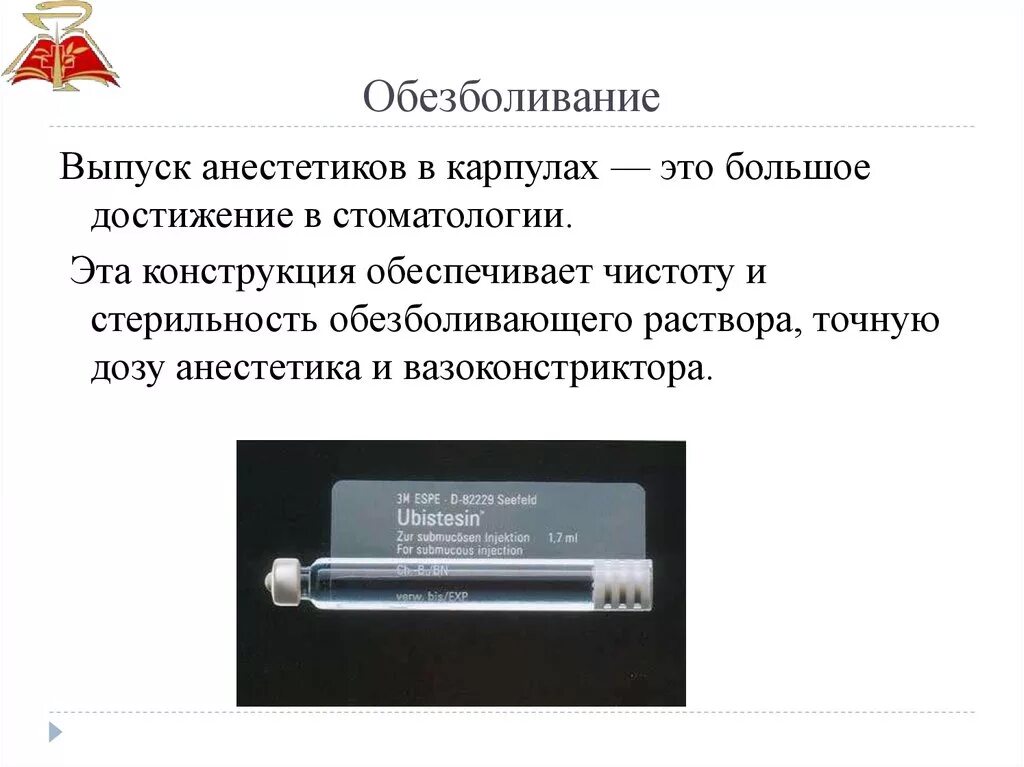 Обезболивание в детской стоматологии презентация. Состав анестетика в стоматологии. Состав карпулы анестетика. Объем карпулы анестетика в стоматологии.