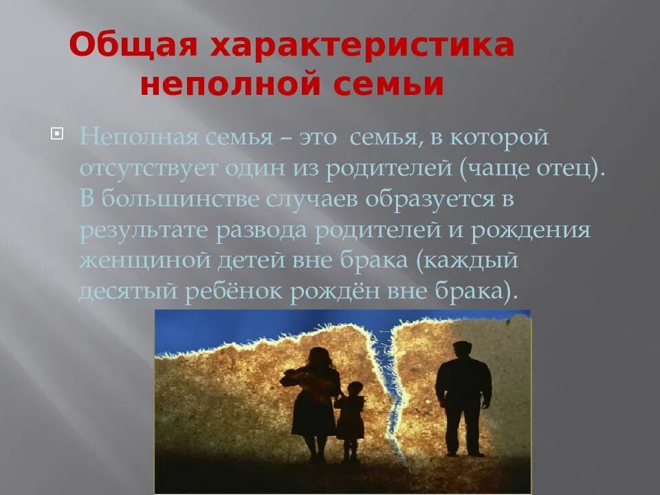 Живу в неполной семье. Характеристика неполной семьи. Характеристика семьи. Характеристика семьи семьи неполная. Характеристика проблемы неполных семей.