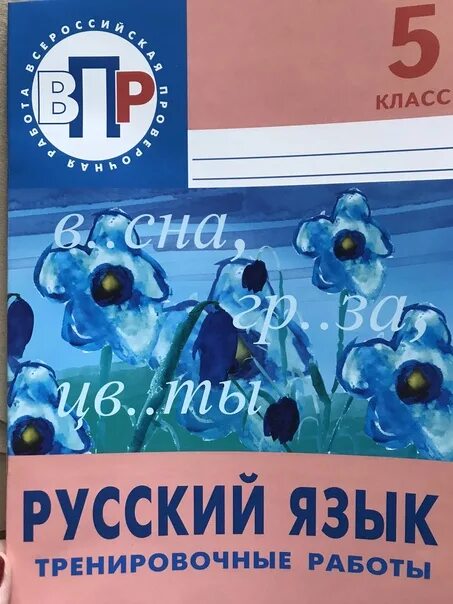 Впр 7 класс русский язык 2024 купить. Русский язык 5 класс ВПР тренировочные работы. ВПР по русскому языку 5 класс тренировочные работы. ВПР 5 класс русский язык тренировочные. Русский язык 5 класс тренировочные работы.