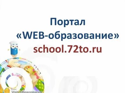 Веб образования электронная школа