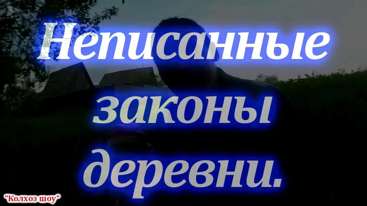 Сесть и закон. Законы деревни.