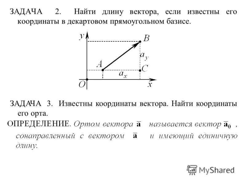 Найдите координаты вектора а 5 7. Задачи на нахождение длины вектора. Задачи по нахождению координат вектора. Задачи вектор. Найдите координаты вектора , если.