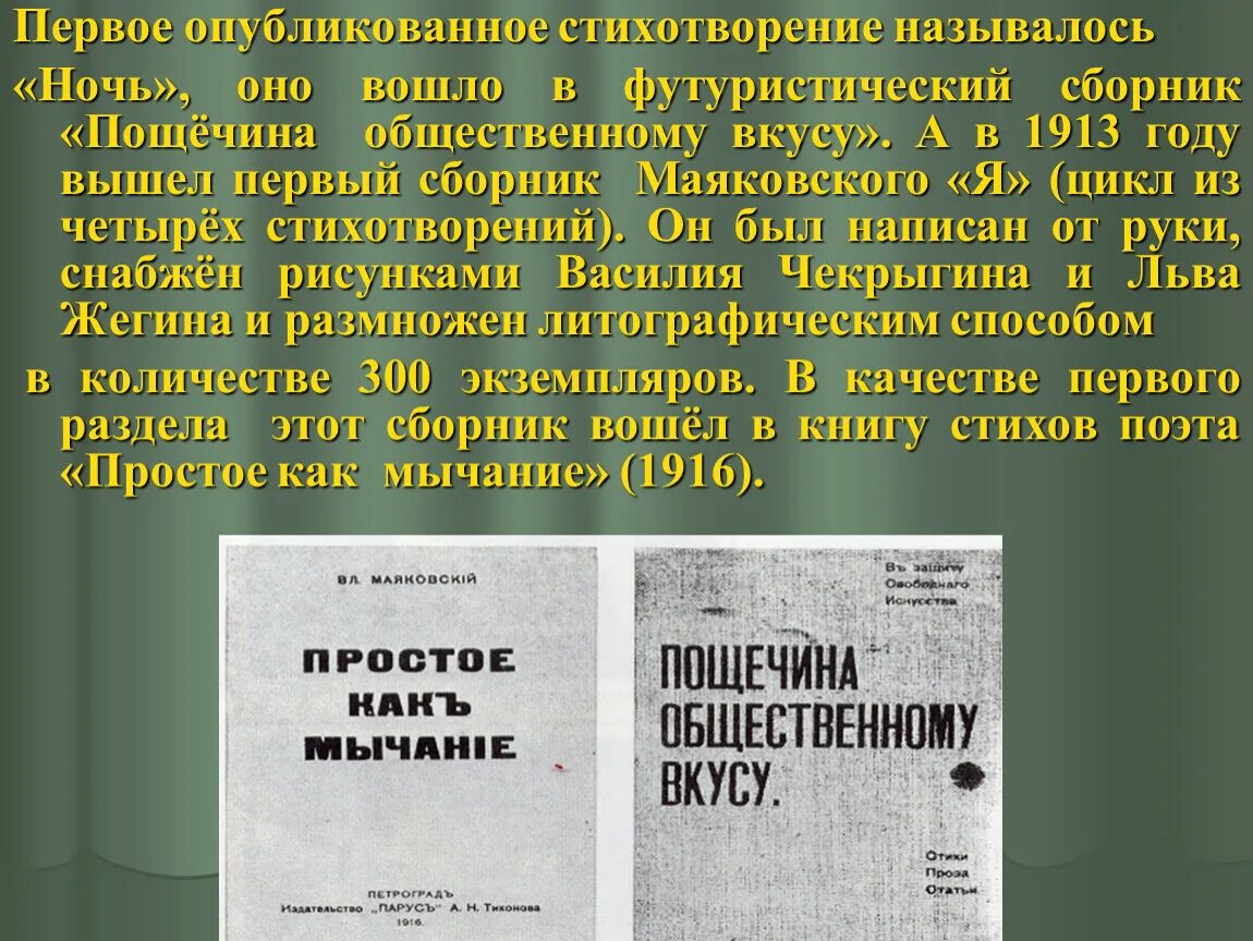 В каком году было опубликовано стихотворение. Сборник пощечина общественному вкусу. Первое стихотворение Маяковского. Сборник стихов Маяковского. Первый сборник стихов Маяковского.