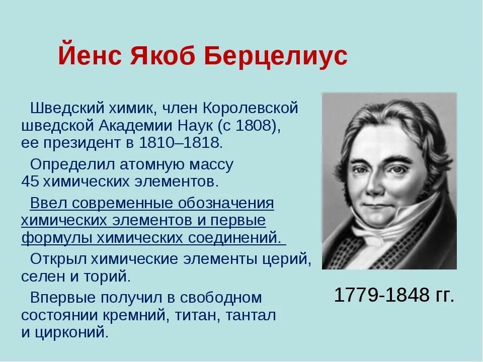 Химики открывшие элементы. Шведский Химик Берцелиус. Берцелиус вклад в химию. Йенс Якоб Берцелиус (1779-1848). Йёнс Якоб Берцелиус его открытия.