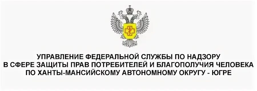 Защита прав потребителей и благополучия человека. Федеральная служба по надзору в сфере защиты прав потребителей. Эмблема Роспотребнадзора. Начальник отдела Федеральной службы по надзору в сфере защиты.