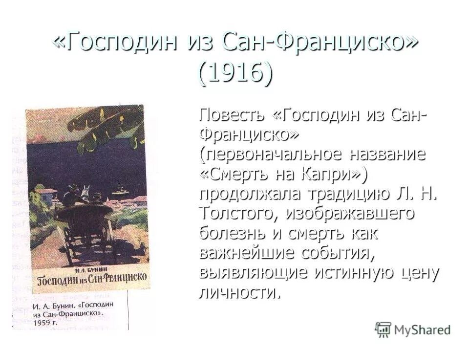 Господин из Сан-Франциско. Бунин смерть на капри.