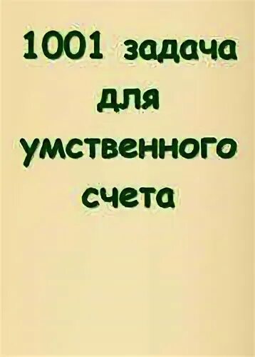 Задачи для умственного счета. 1001 задача для умственного счета. 1001 задача для умственного счета в школе с.а рачинского. 1001 задача по математике. 1001 задача по математике спивак.