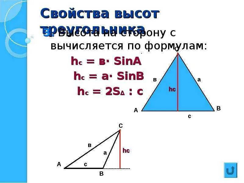 Где основание и высота треугольника. Свойства высоты. Как найти высоту треугольника. Все свойства высоты. Нахождение высоты треугольника.