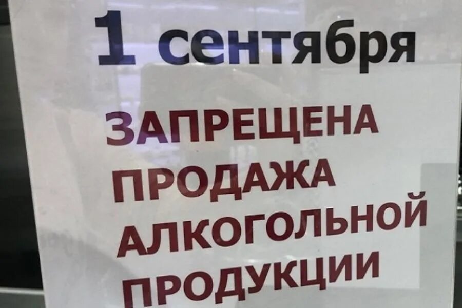1 сентября запрещено. 1 сентября алкоголь не продается.