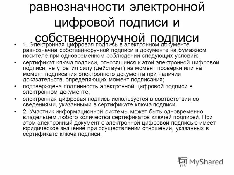 Особенности цифровой подписи. Равнозначность электронного документа. Понятие электронного документа. Виды концепции банковского маркетинга. Электронная подпись на бумаге равнозначна собственноручной закон.