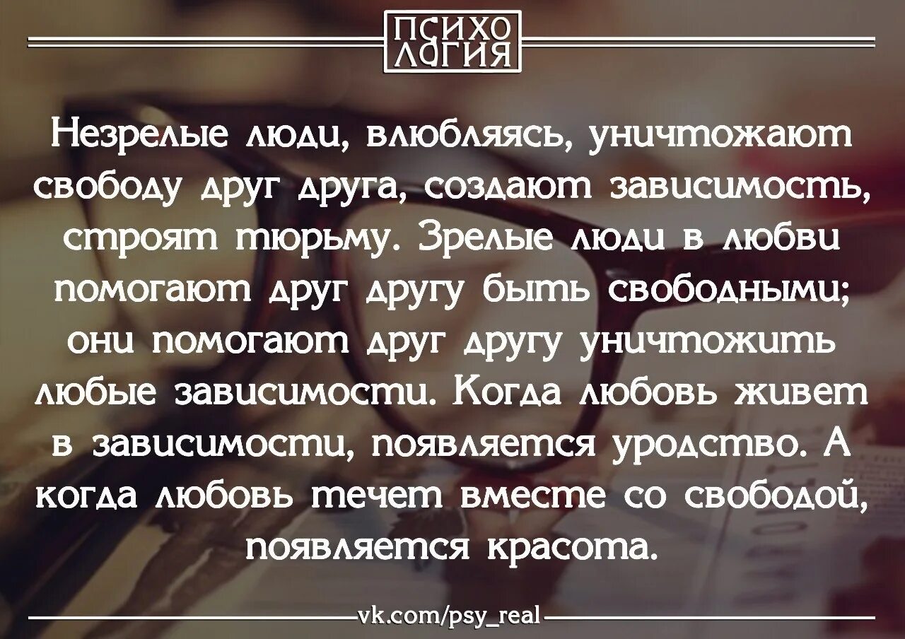 Что разрушает любовь. Незрелые люди влюбляются уничтожают свободу друг друга. Незрелые люди влюбляясь. Незрелая личность цитаты. Высказывания о любви и свободе.