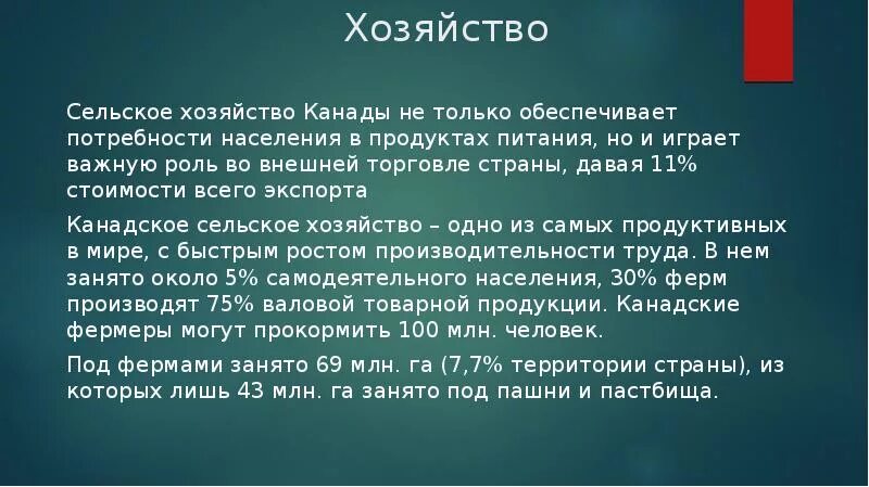 Общая характеристика хозяйства Канады. Сельское хозяйство Канады. Особенности хозяйства Канады кратко. Хозяйственная деятельность Канады.