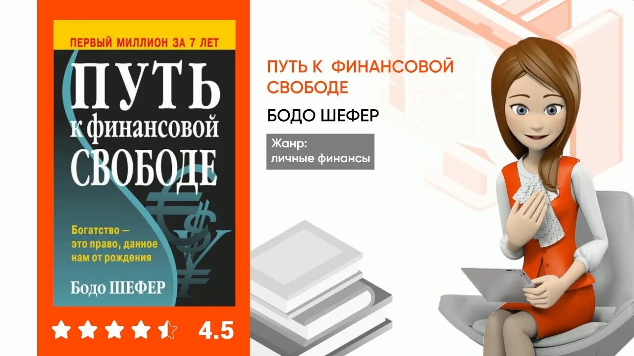 Читать путь к финансовой свободе бодо шефер. Путь к финансовой свободе. путь к финансов... свободe. бодо шефер финансовая. путь к финансовой свободе какого года книга.