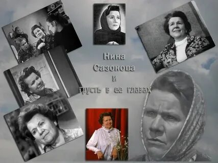 Жизнь нины сазоновой