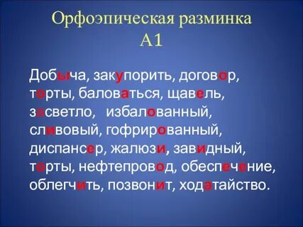 Орфоэпический диктант