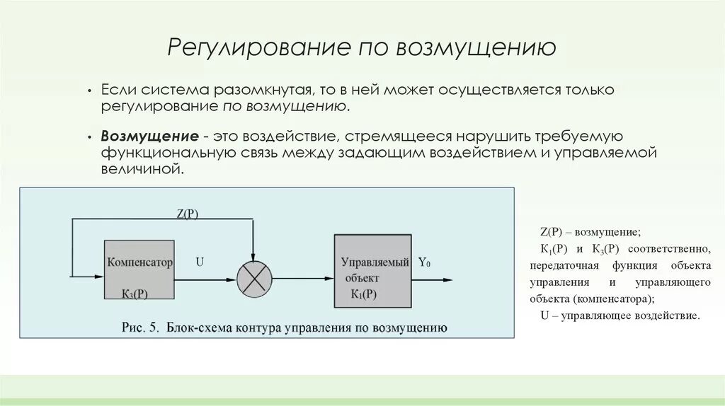 Регулирования и управления решения по. Принцип регуляции по возмущению. Схема регулирования по возмущению. Регулирование по отклонению и возмущению. Система регулирования по отклонению.