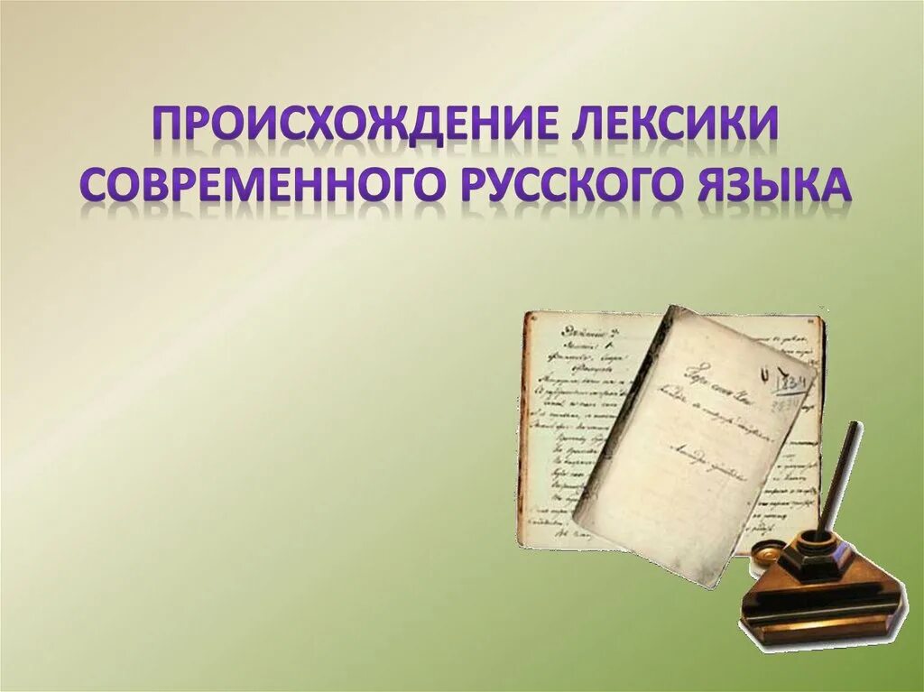 Происхождение русской лексики. Происхождение лексики современного русского языка. 1.Происхождение лексики современного русского языка.. Лексикология современного русского языка.