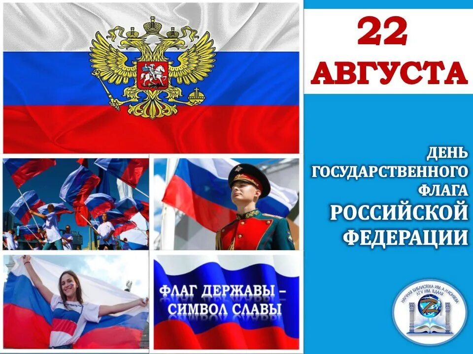 День российского государственного флага отмечается. День флага России. День государственного флага Российской Федерации. 22 Августа день государственного флага. Праздник день российского флага.