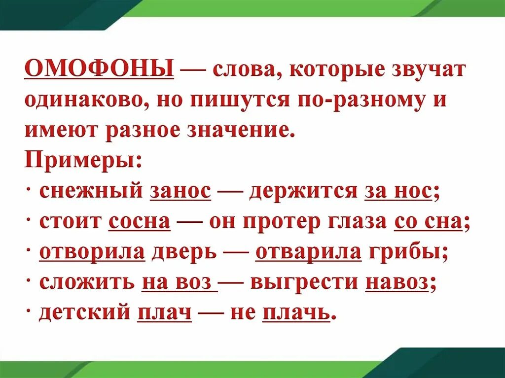 Слова омофоны. Омофоны омографы омоформы. Омофоны примеры слов. Омонимы омографы омоформы омофоны.