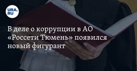 Россети сибирь взятка