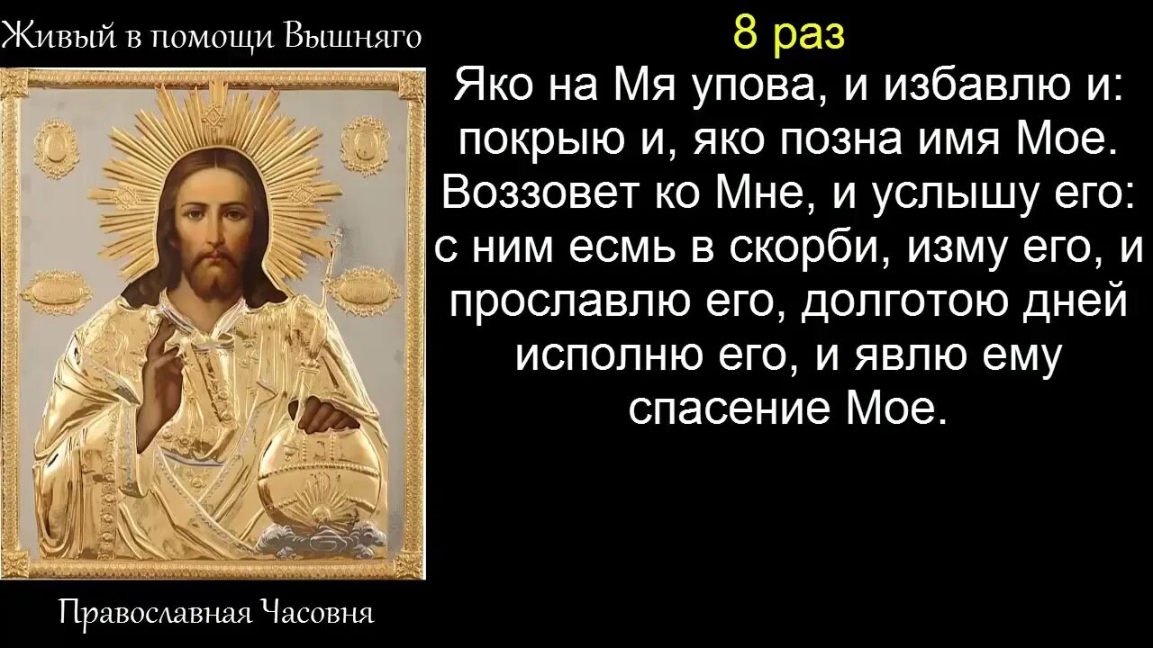 Молитва читать 90 й псалом. Живый в помощи. Живые помощи молитва. Псалом 90. Молитва живые помощи 40 раз.