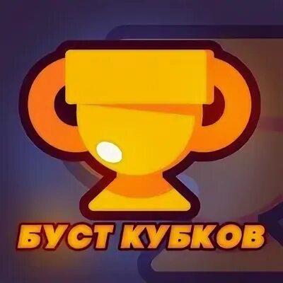 Бравл старс магазин аккаунтов. Буст аккаунтов бравл старс. Буст кубков brawl. Буст аккаунтов бравл старс. Буст 200 кубков.