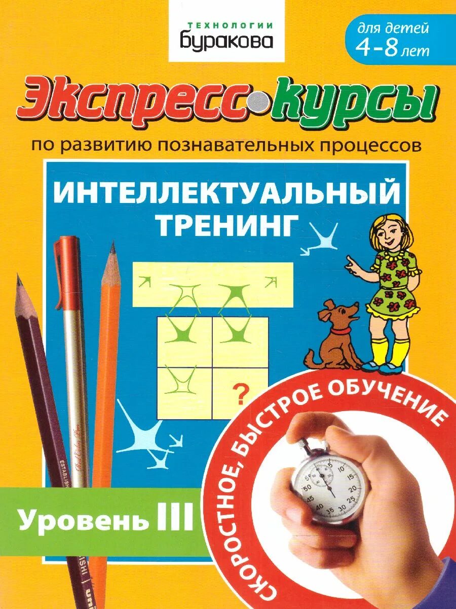 Интеллект тренинг. Бураков интеллектуальный тренинг. Технологии Буракова. Интеллектуальный тренинг Буракова уровень. Экспресс курсы Буракова.