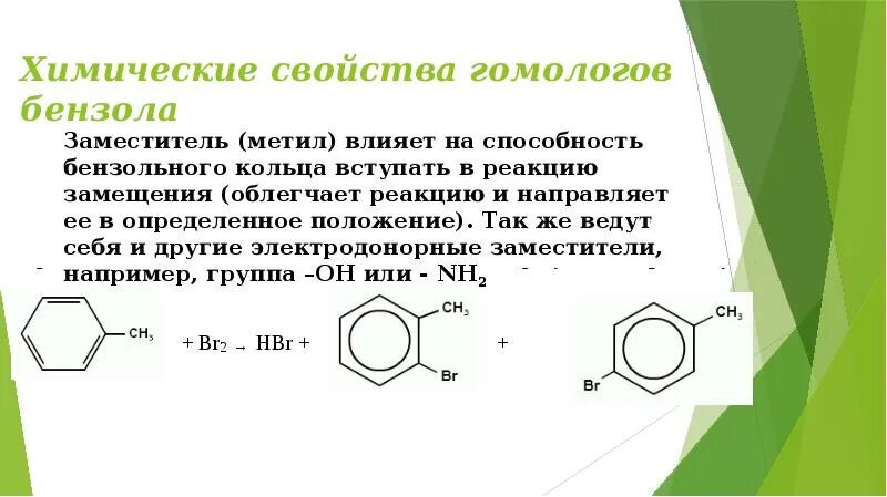 Химические свойства гомологов бензола 10 класс. Реакции присоединения гомологов бензола. Ароматические углеводороды гомологи бензола. Реакция алкилирования бензола и его гомологов. Гомологи бензола реакции