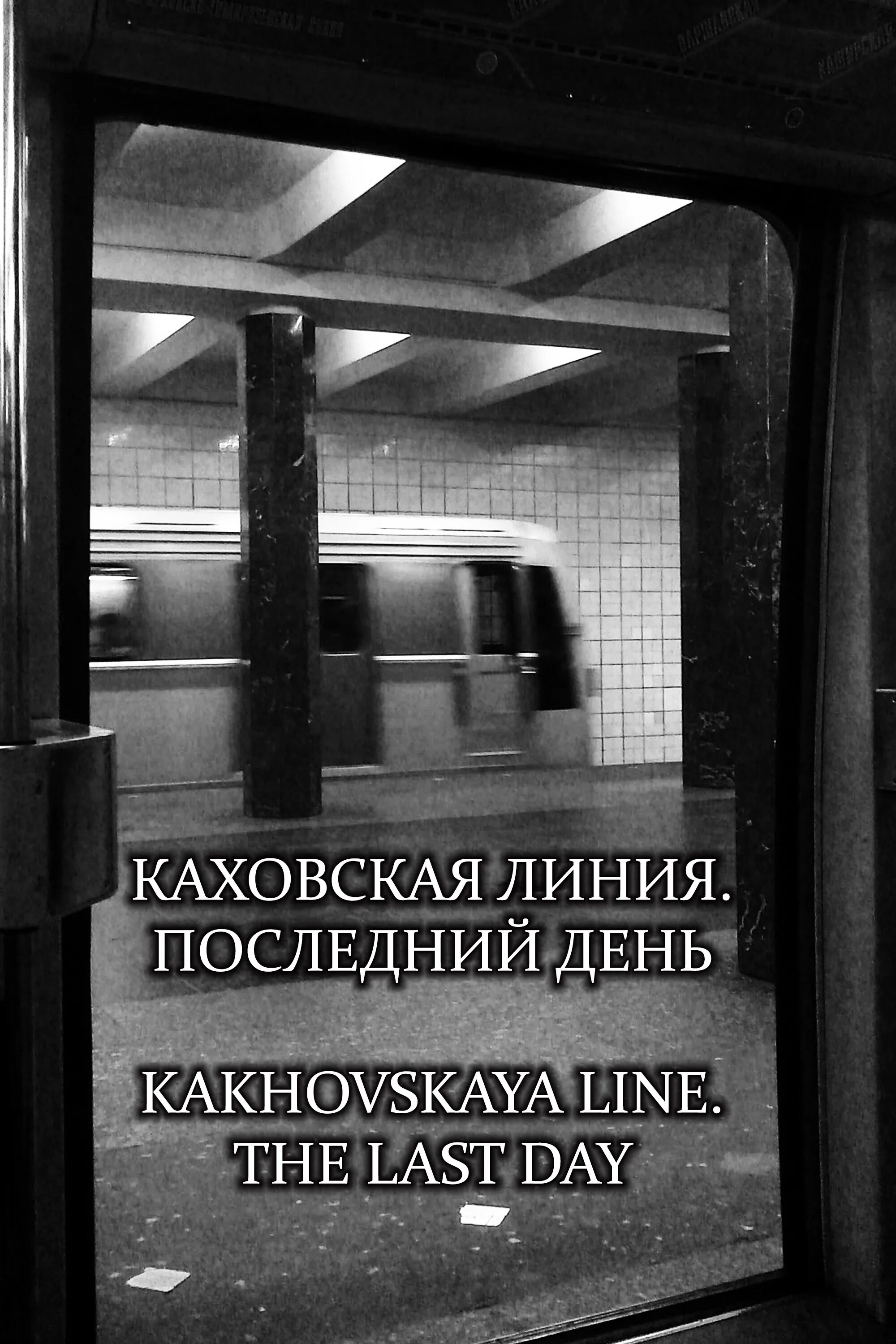 Линия последний день. Каховская линия. Каховская линия 2017. Каховская что там.