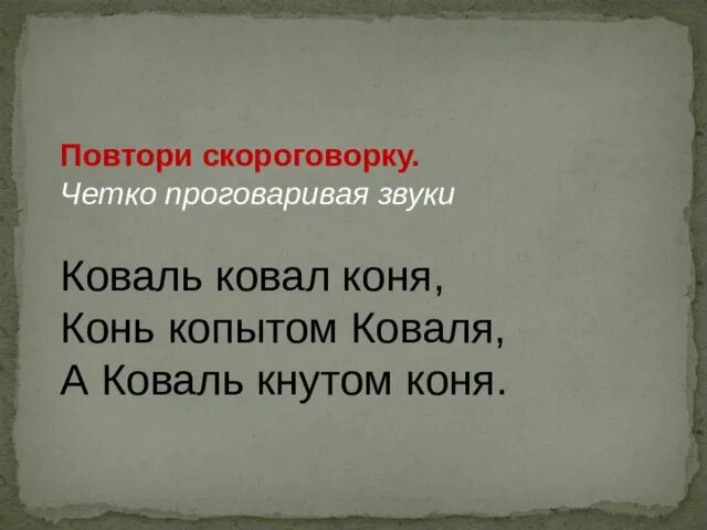 Конь скороговорку. Скороговорка про коня. Коваль ковал коня скороговорка. Скороговорки про лошадь. Скороговорка конь копытом.