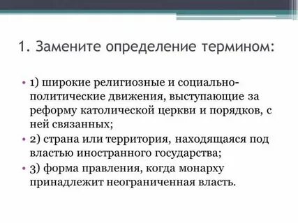 Социально политический и религиозный процесс обновления католической