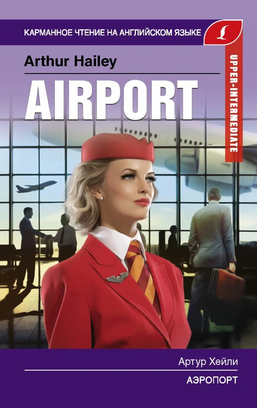 Книга аэропорт отзывы. Хейли а. "Хейли а. аэропорт". Аэропорт. Upper-Intermediate.