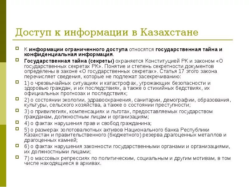 Закон РК О доступе к информации. Что относится к информации ограниченного доступа. Гос тайна относится к конфиденциальной информации. Закон о доступе к информации. Доступ к государственным учреждениям