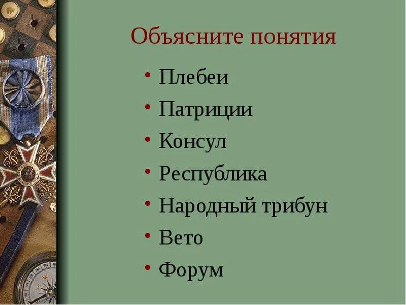 Значение слова республика история 5. Народный трибун плебеи Патриции. Понятия - Патриции, плебеи, Консулы, народные трибуны. Республика Консул народный трибун право вето. Народный трибун Консул в древнем Риме.