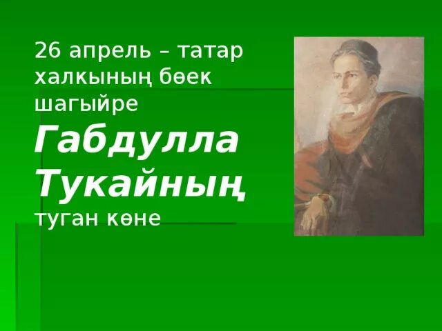 Габдулла тукай шигырьлэре балаларга. Г Тукай туган коне. Габдулла Тукай 26 апреля. Габдулла тукайьуган тел. Тукая туган тел.