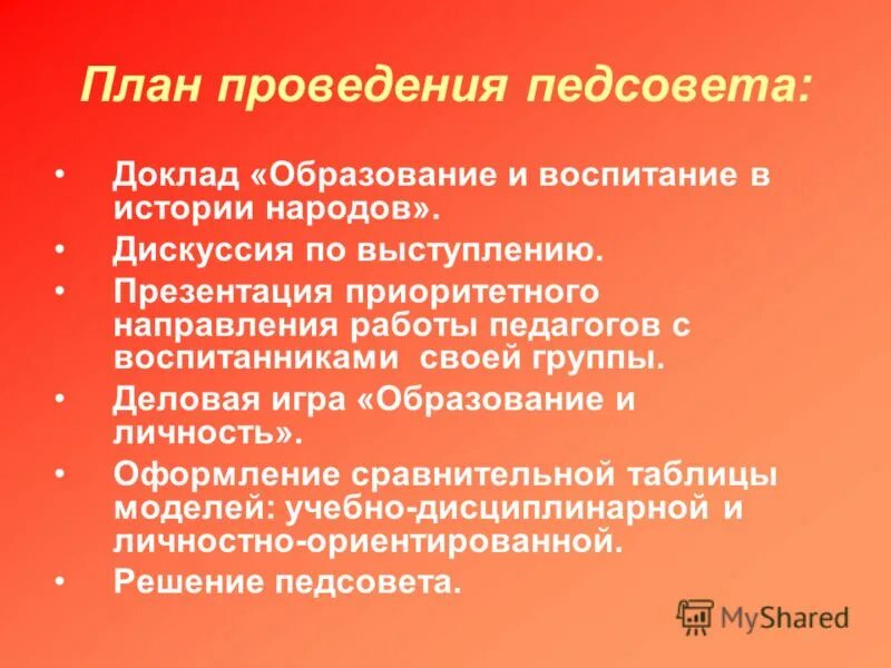 Доклады педагогических советов