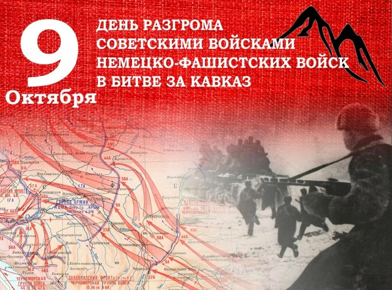 9 октября 2023 год. Битва за Кавказ 9 октября 1943. 9 Октября день воинской славы битва за Кавказ. Победа в битве Зак ОВКАЗ 9 октября 1943. Северный Кавказ 1943.