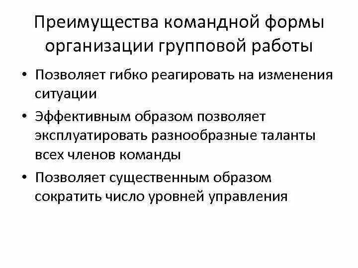 Гибко реагировать на изменения. Преимущества командной работы. Частные формы командной работы.. Достоинства командной работы. Что не является преимуществом командной работы?.