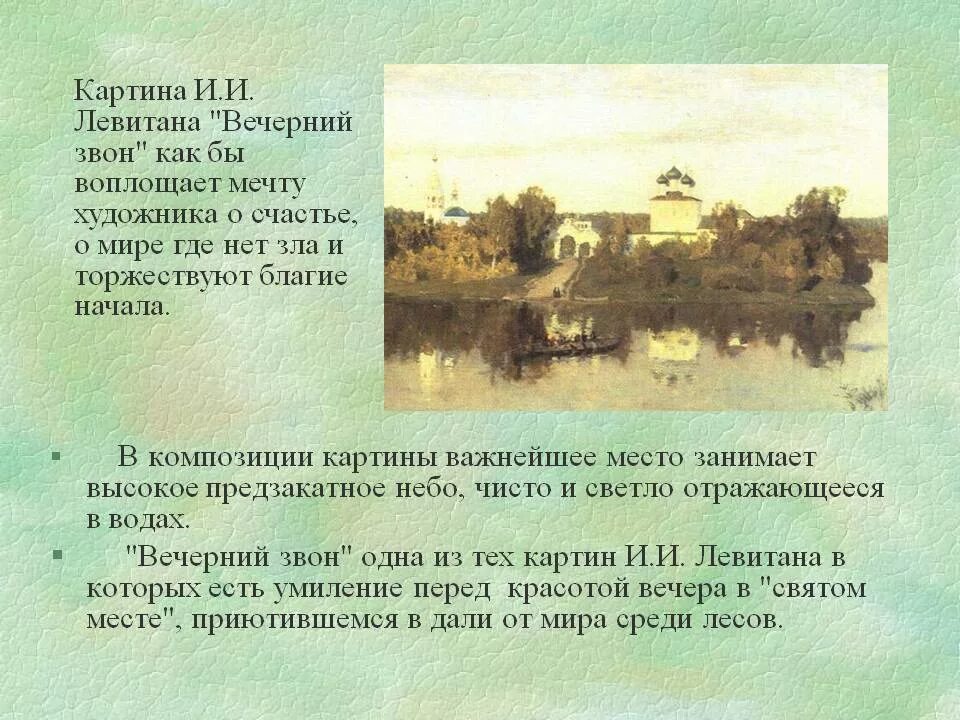 С каким городом связан левитан. Левитан Вечерний звон картина. Рассказ по картине Вечерний звон Левитан 4. Рассказ по Вечерний звон Левитан 4 класс по.