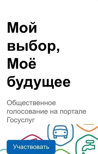 Госуслуги голосование. Проголосовать через госуслуги. Выборы через госуслуги. Мой выбор моё будущее Общественное голосование на портале госуслуг. Благоустройство голосовать через госуслуги