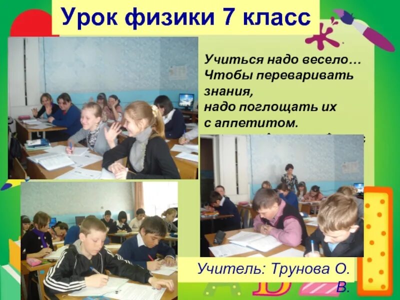 Урок физики. Урок физики класс. Уроки в 7 классе. Физика 7 класс уроки. Включи уроки физики