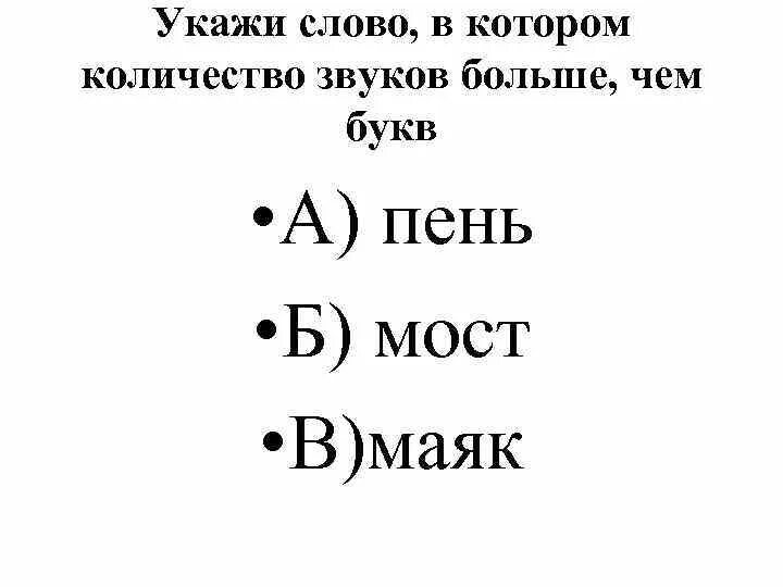 Платье количество звуков. Укажи слово в котором количество звуков больше чем букв. Слова в которых звуков больше чем букв. Кол во букв и звуков в слове. Сколько букв сколько звуков в слове.