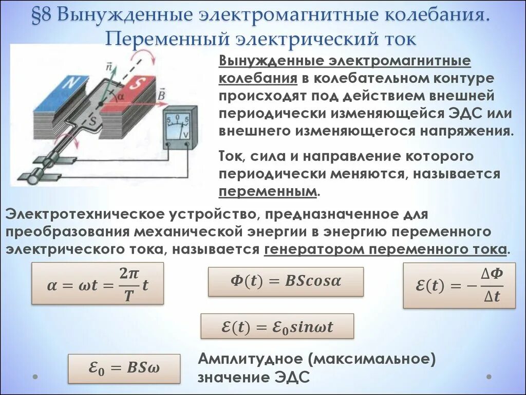 Сопротивление генератора переменного тока. 2. Вынужденные электромагнитные колебания. Электромагнитные колебания. Переменный электрический ток. Вынужденные колебания переменный ток Генератор переменного тока. Вынужденные электромагнитные колебания Генератор переменного тока.