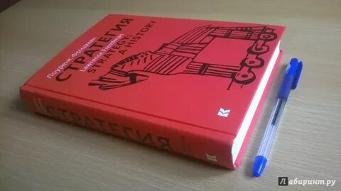 Стратегия книга отзывы
