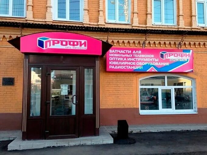 Профи пермь. Магазин профи. профи сеть магазинов. профи магазин запчастей. профи магазин запчастей для телефонов.