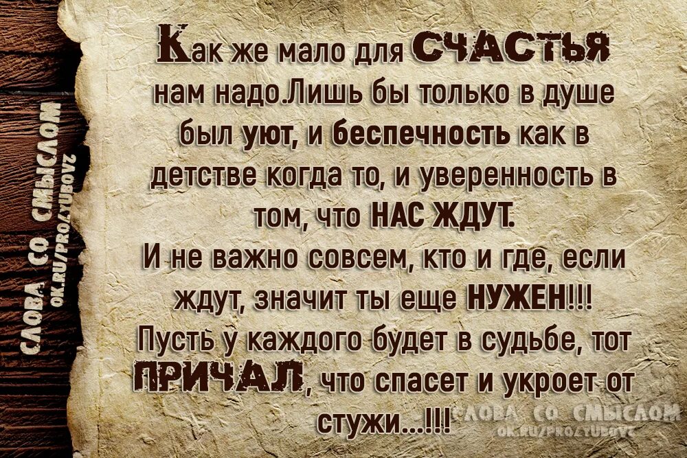 А женщине надо для счастья так мало. Как мало для счастья надо. Стих для счастья мало надо. Как Мадр надо для счастья. Как мало человеку надо для счастья.