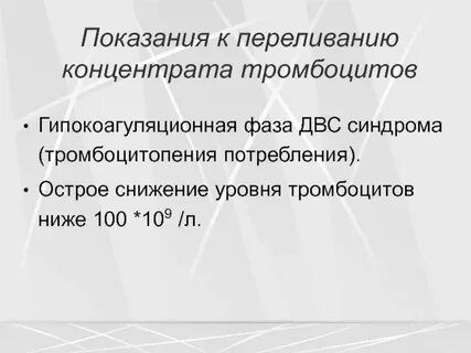 Переливание тромбоцитов проводят тест аккредитация