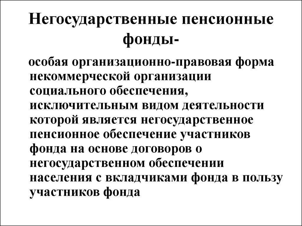 Негосударственный пенсионный фонд социальный пенсионный фонд. Негосударственный пенсионный фонд. Негосударственные пенсионные фонды России. Негосударственный пенсионный фонд (НПФ). Негосударственное пенсионное обеспечение.